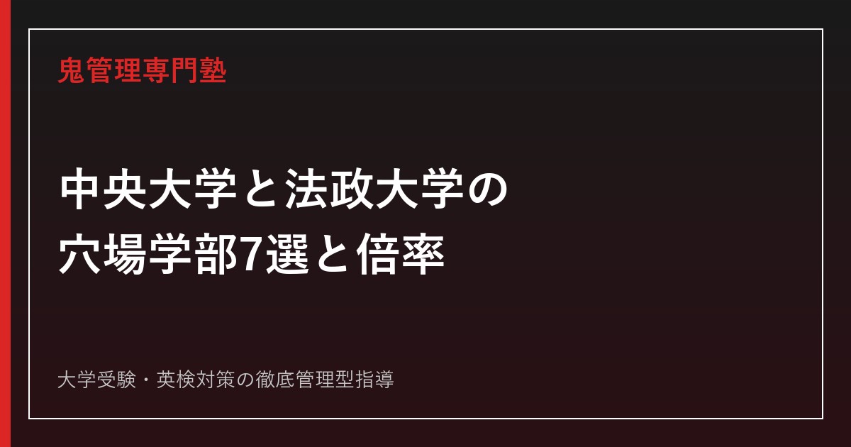 中央大学と法政大学の穴場学部は？2026年度公式倍率で全学平均