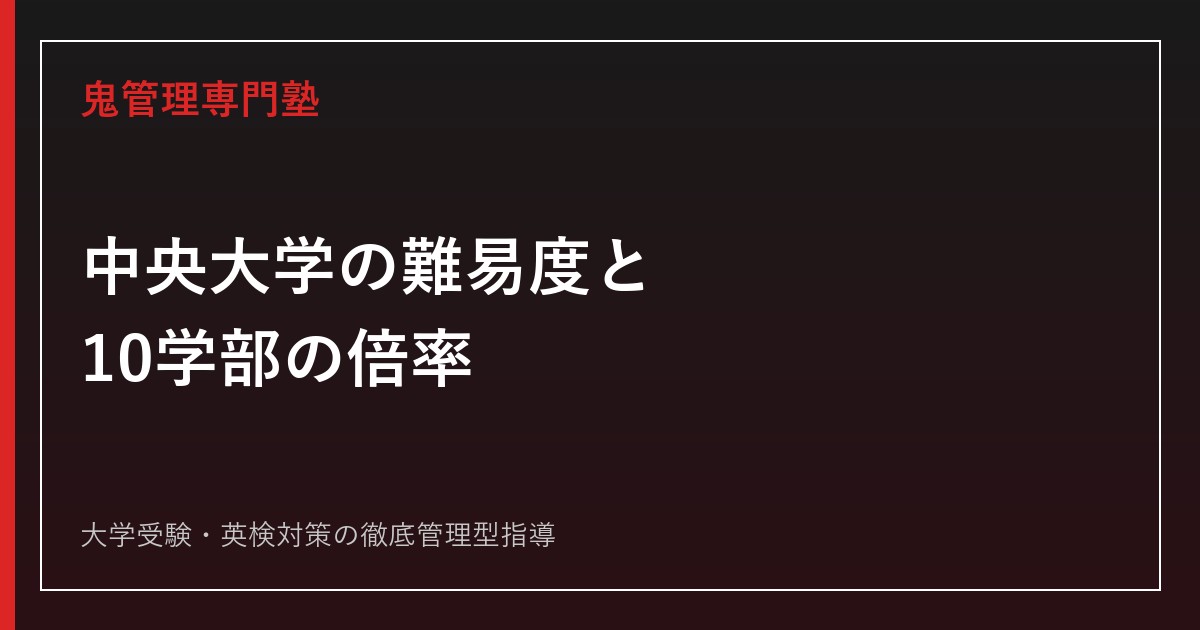 中央大学の難易度・倍率は？法学部と全10学部を2026年度公式
