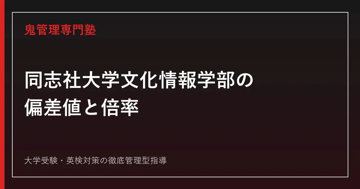 同志社大学文化情報学部の偏差値57.5～60.0・倍率2.6倍の実態を