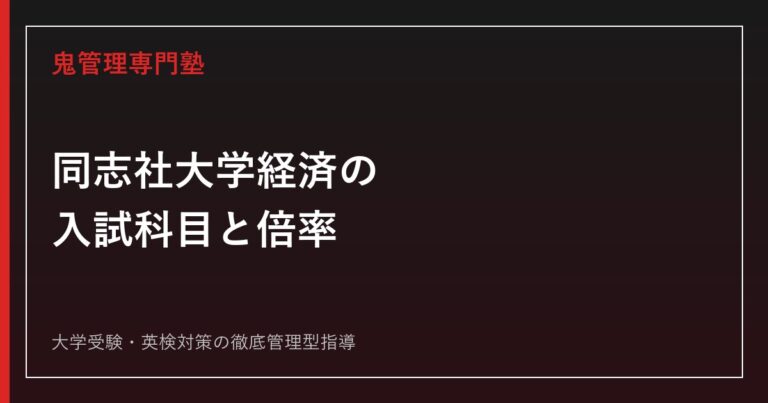 どこが一番難しい？明治と青学と立教と同志社の看板学部を徹底比較