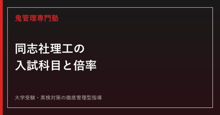 立命館後期】立命館大学の後期試験を4つの軸で解説！最低点や後期の