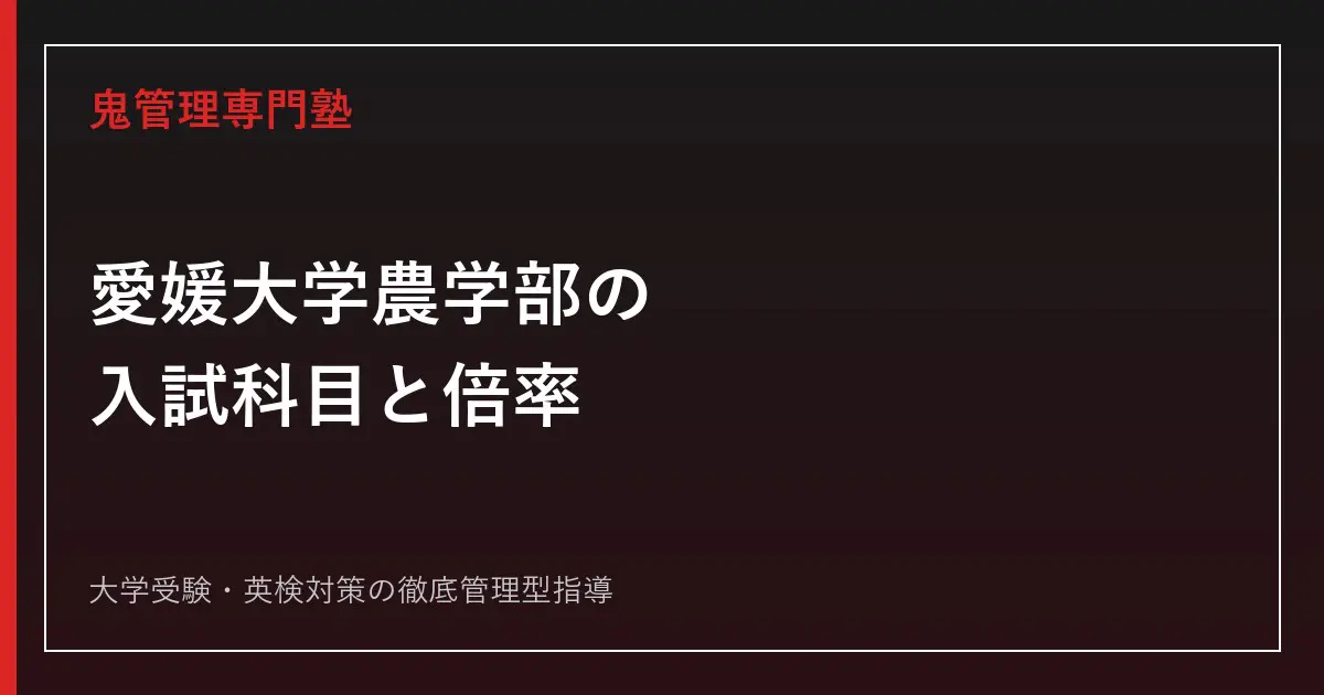 愛媛大学農学部の入試科目・偏差値は？倍率1.8倍から「難易度」の
