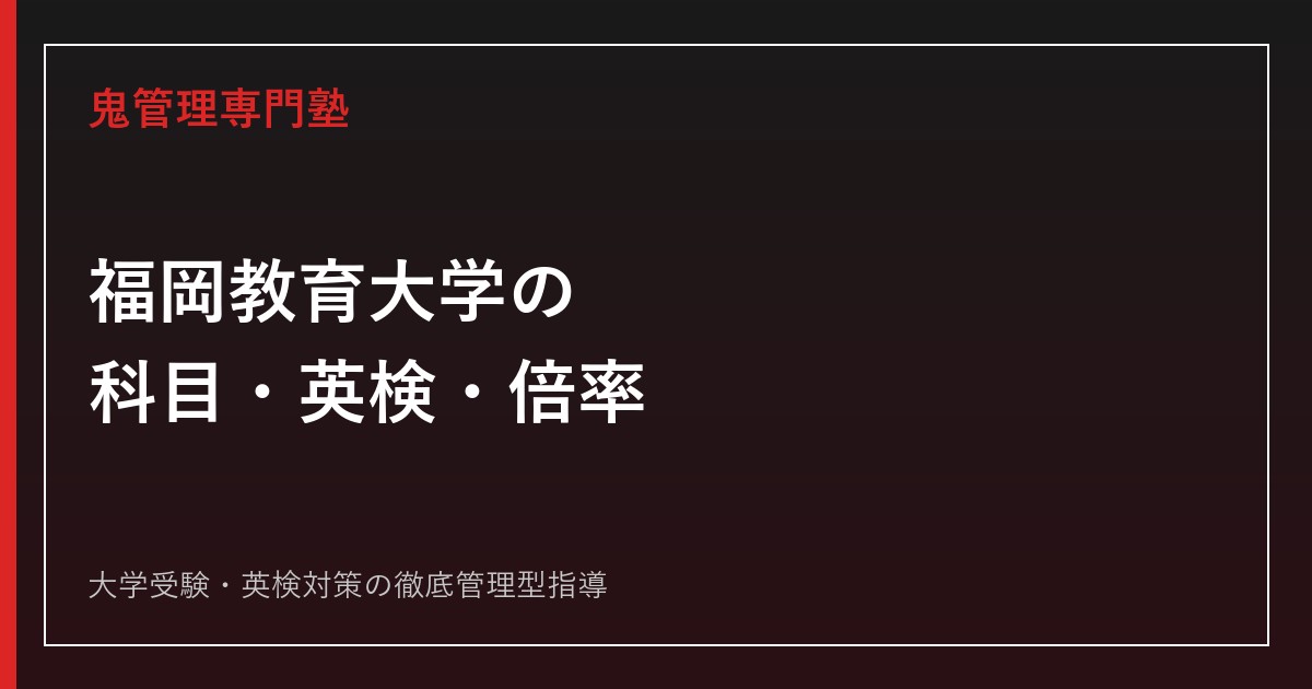 福岡教育大学の入試科目・英検利用は？2026年度公式倍率1.9倍