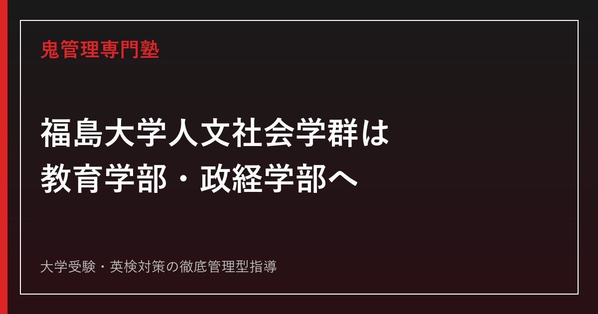 福島大学人文社会学群は2027年度で教育学部・政経学部へ再編【