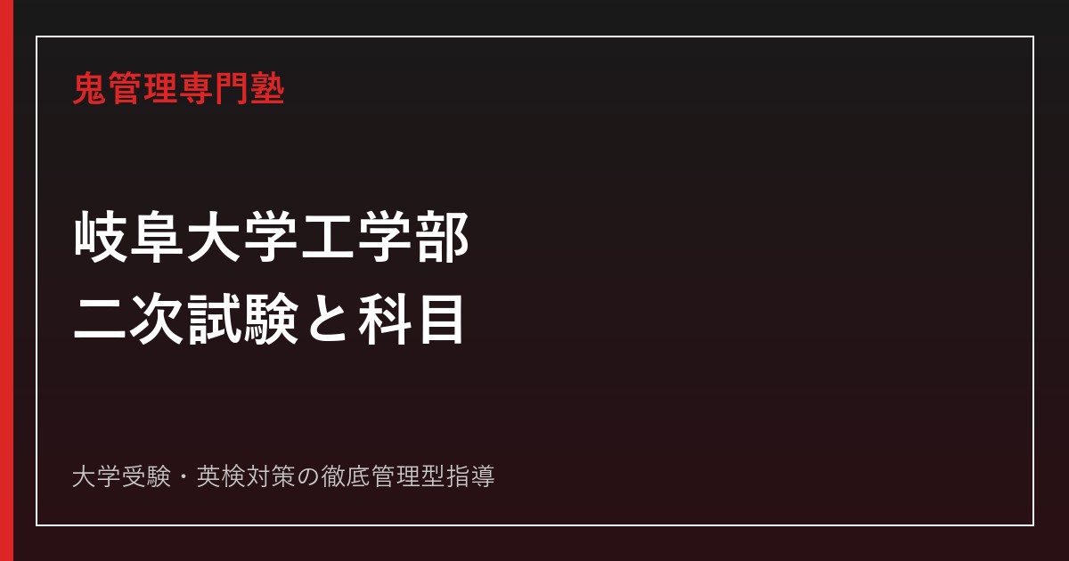 岐阜大学工学部の二次試験・入試科目は？化学の扱いと2026年度