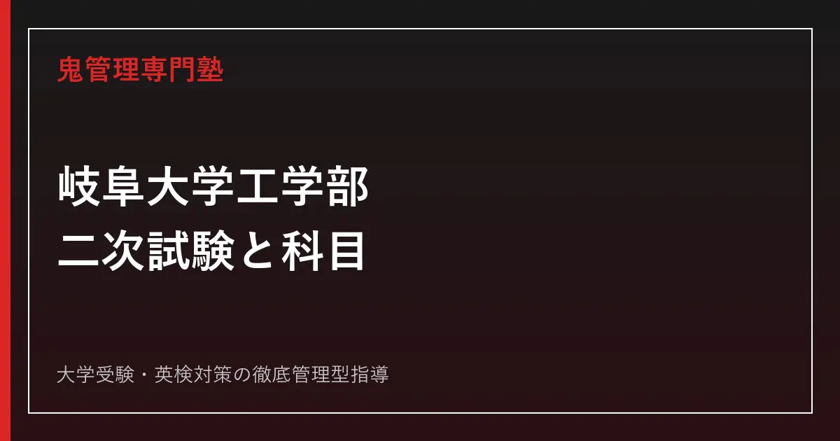 岐阜大学工学部の二次試験・入試科目は？化学の扱いと2026年度