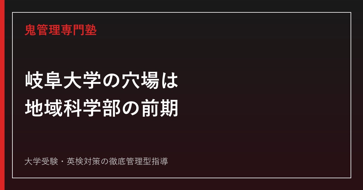 岐阜大学の穴場は地域科学部の前期日程｜2026年度公式データ