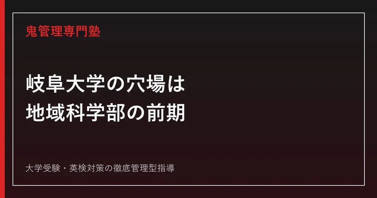 岐阜大学の穴場は地域科学部の前期日程｜2026年度公式データ