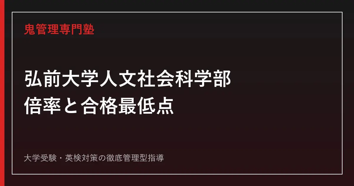 弘前大学人文社会科学部の倍率は？2026年度は前期1.6倍・後期