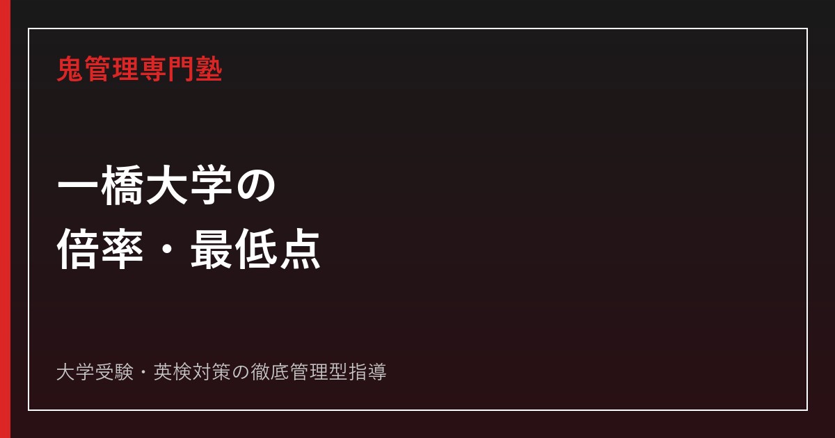 一橋大学のセンターボーダー・平均・配点は？共通テスト時代の見方と