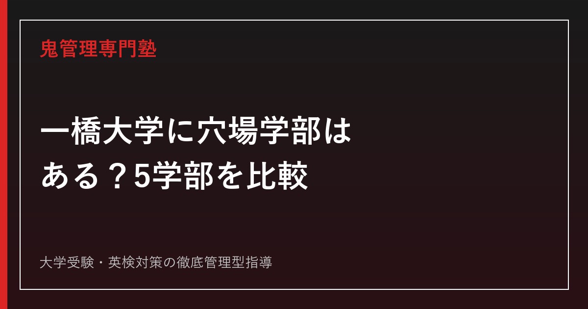 一橋大学に穴場学部はある？実質倍率・第1段階選抜・配点で5