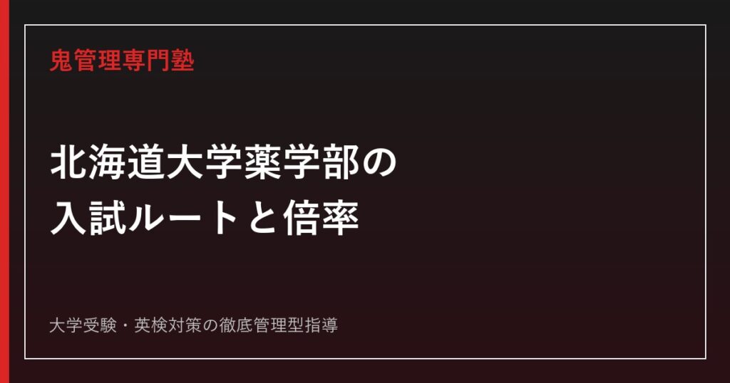 北海道大学工学部の入試科目・倍率は？後期日程のみの理由を2026年度