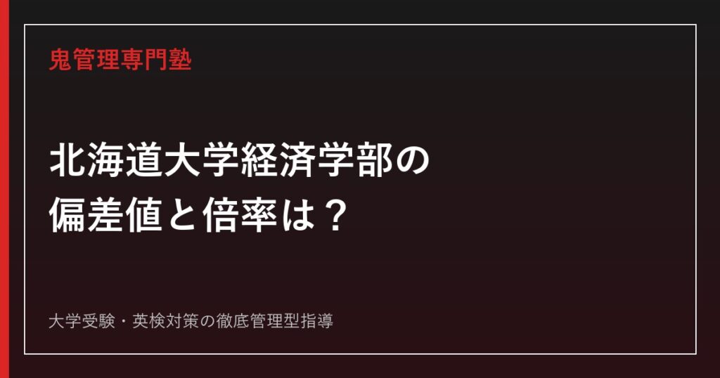 北海道大学工学部の入試科目・倍率は？後期日程のみの理由を2026年度