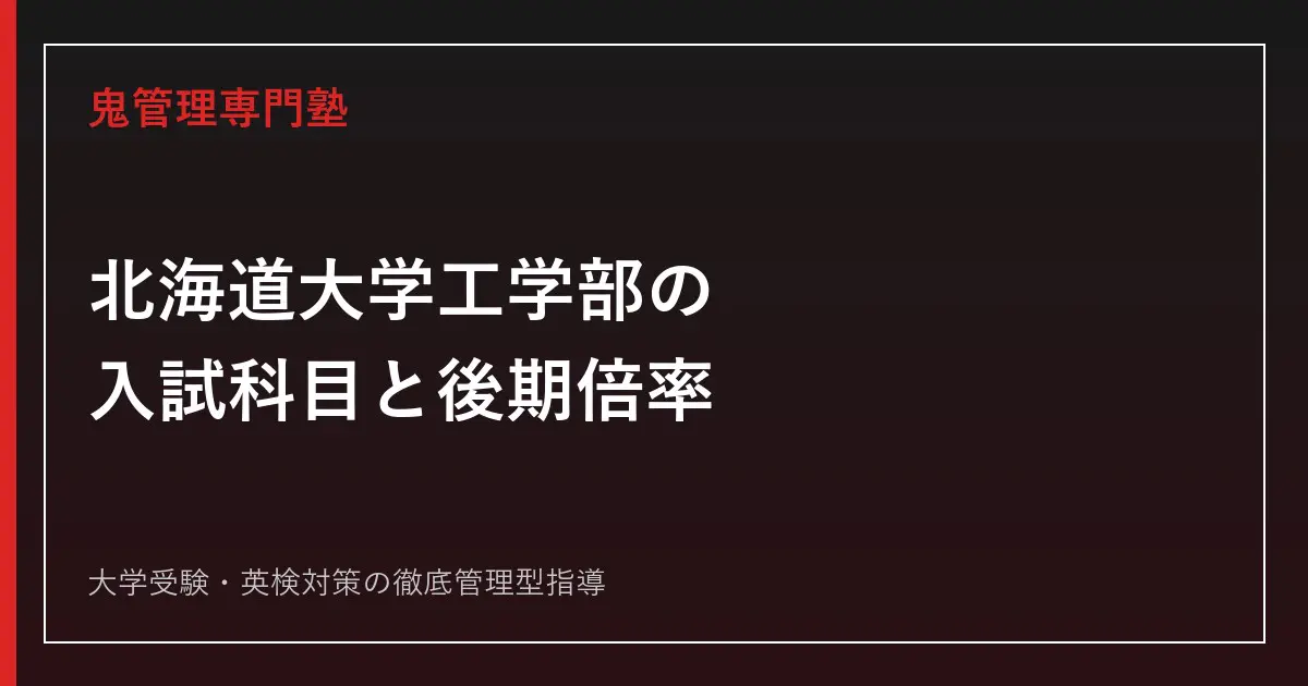 北海道大学工学部の入試科目・倍率は？後期日程のみの理由を2026年度