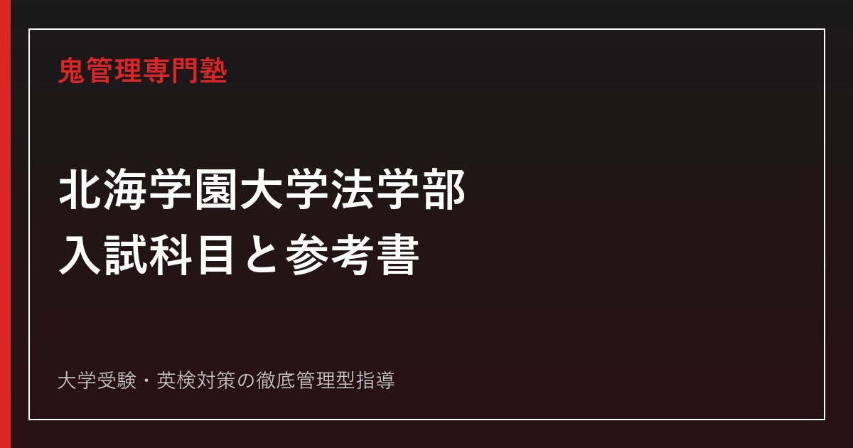 北海学園大学法学部の入試科目は？A・B日程と参考書選びを