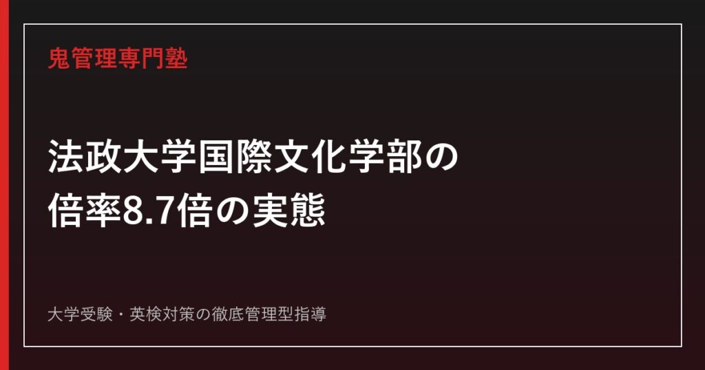 法政大学人間環境学部の倍率は7.5倍｜人間環境学科5コースとA方式など