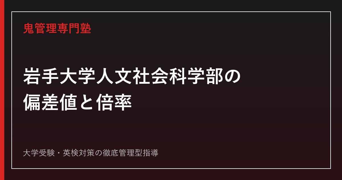 岩手大学人文社会科学部の偏差値・倍率は？2026年度公式データで