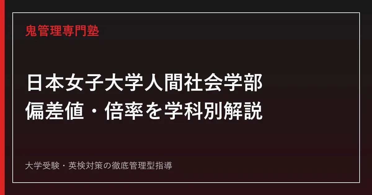 日本女子大学人間社会学部の偏差値・倍率は？学科別に2026年度公式