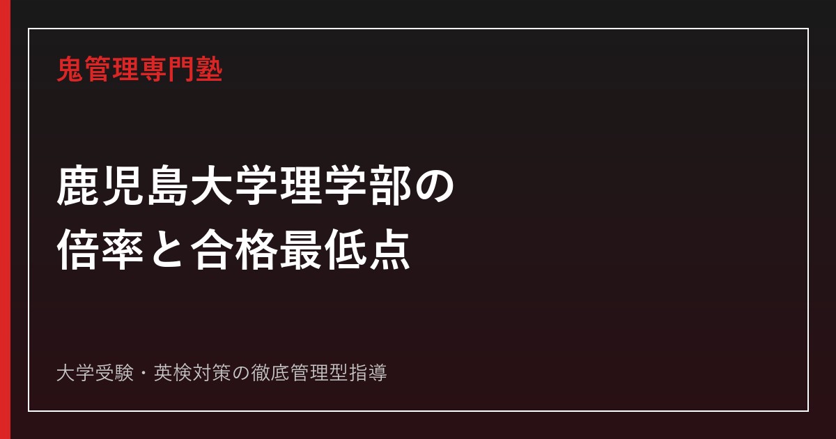 鹿児島大学理学部の倍率・合格最低点は？実質倍率は前期2.3倍・後期