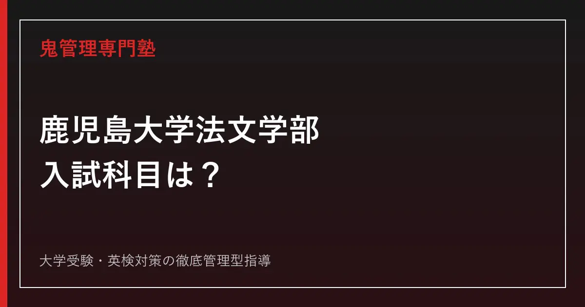 鹿児島大学法文学部の入試科目は？前期・後期の二次試験と2026
