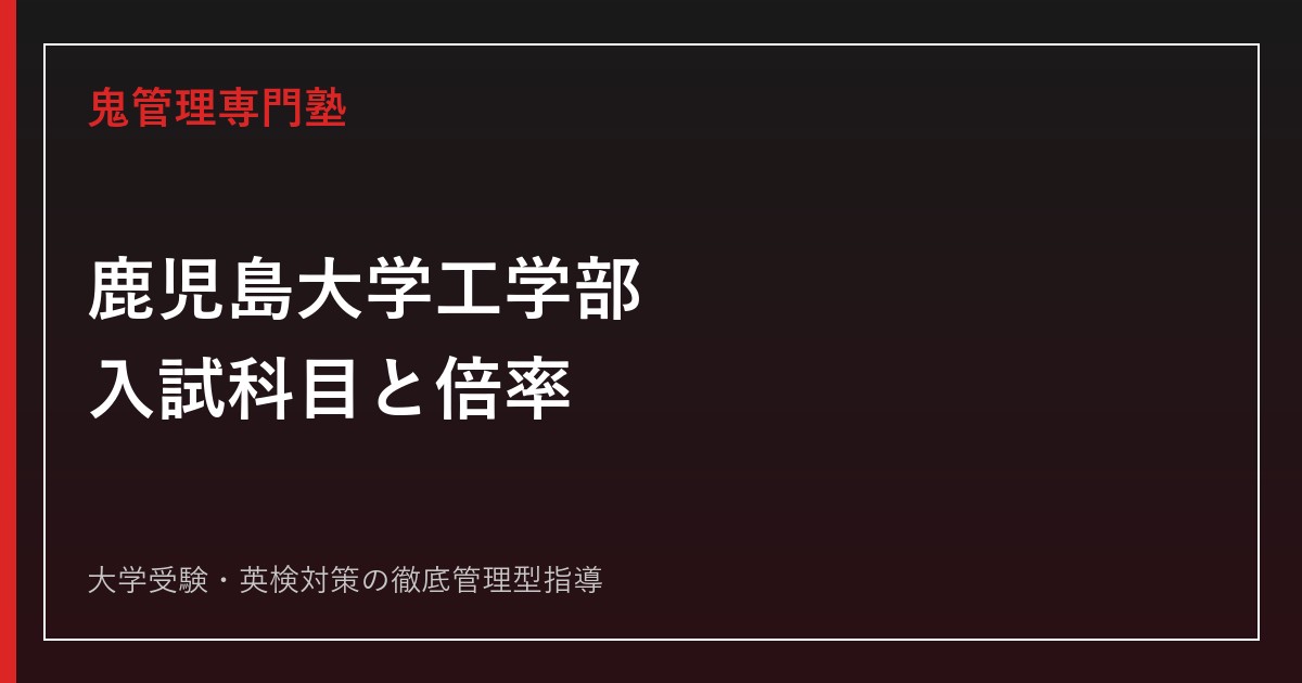 鹿児島大学工学部の入試科目は？前期の数学・理科・英語と2026年度倍率
