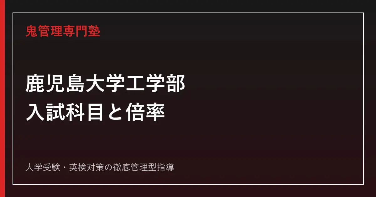 鹿児島大学工学部の入試科目は？前期の数学・理科・英語と2026年度倍率