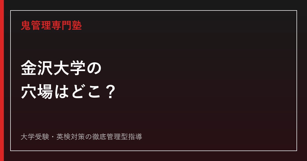 金沢大学の穴場は？2026年度前期は人間社会・理工が1.7倍【公式