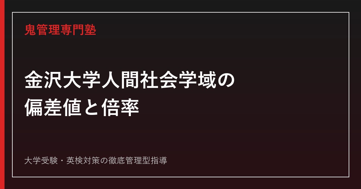 金沢大学人間社会学域の偏差値は50.0〜55.0、倍率は1.7
