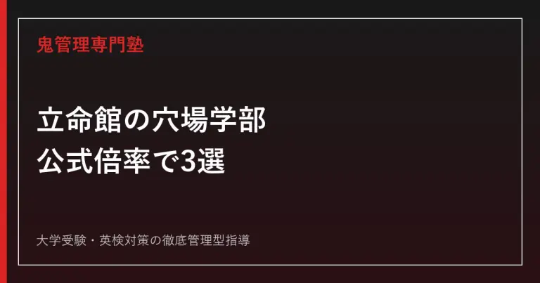 同志社大学の倍率・難易度は？入りやすい学部と入試方式を2026年度公式