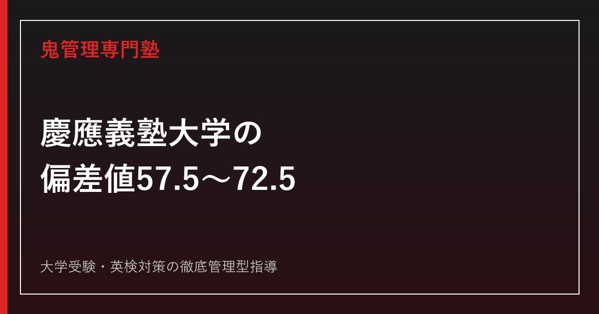慶應義塾大学の偏差値は57.5〜72.5【学部別一覧】2026年度倍率