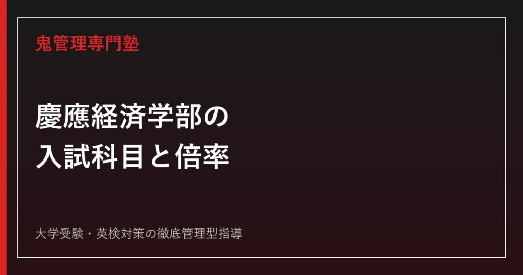 慶應義塾大学経済学部の入試科目・倍率は？2027年度A方式・B方式で