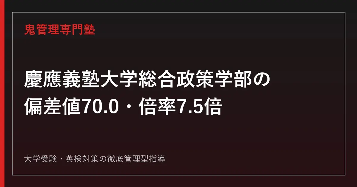 慶應義塾大学総合政策学部の偏差値は70.0・倍率7.5倍｜SFC