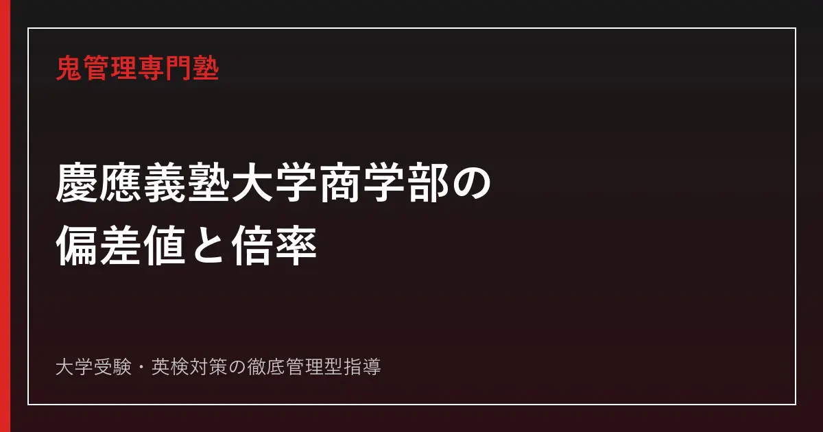 慶應義塾大学商学部の偏差値65.0〜67.5・倍率4.1倍は？A方式