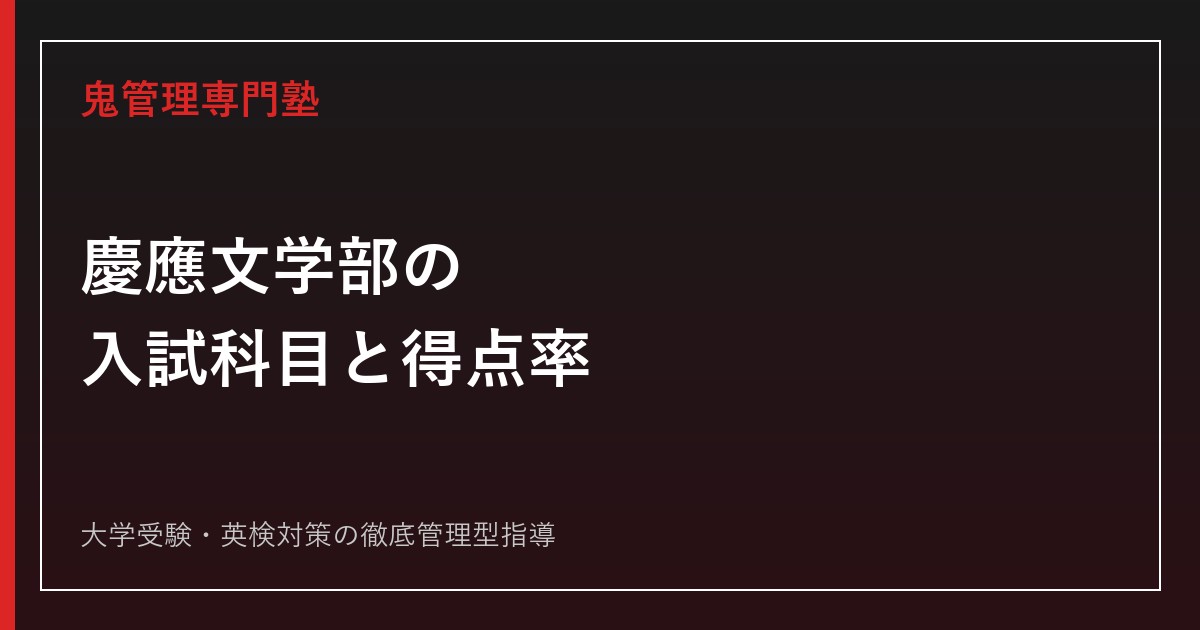 慶應文学部の入試科目と難易度は？実質倍率3.9倍・得点率60.0%