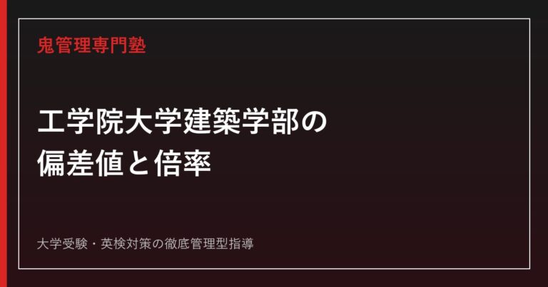 工学院大学建築学部の偏差値・倍率は？一般選抜12.1倍を3学科・日程別に公式データで解説【2027年度入試】