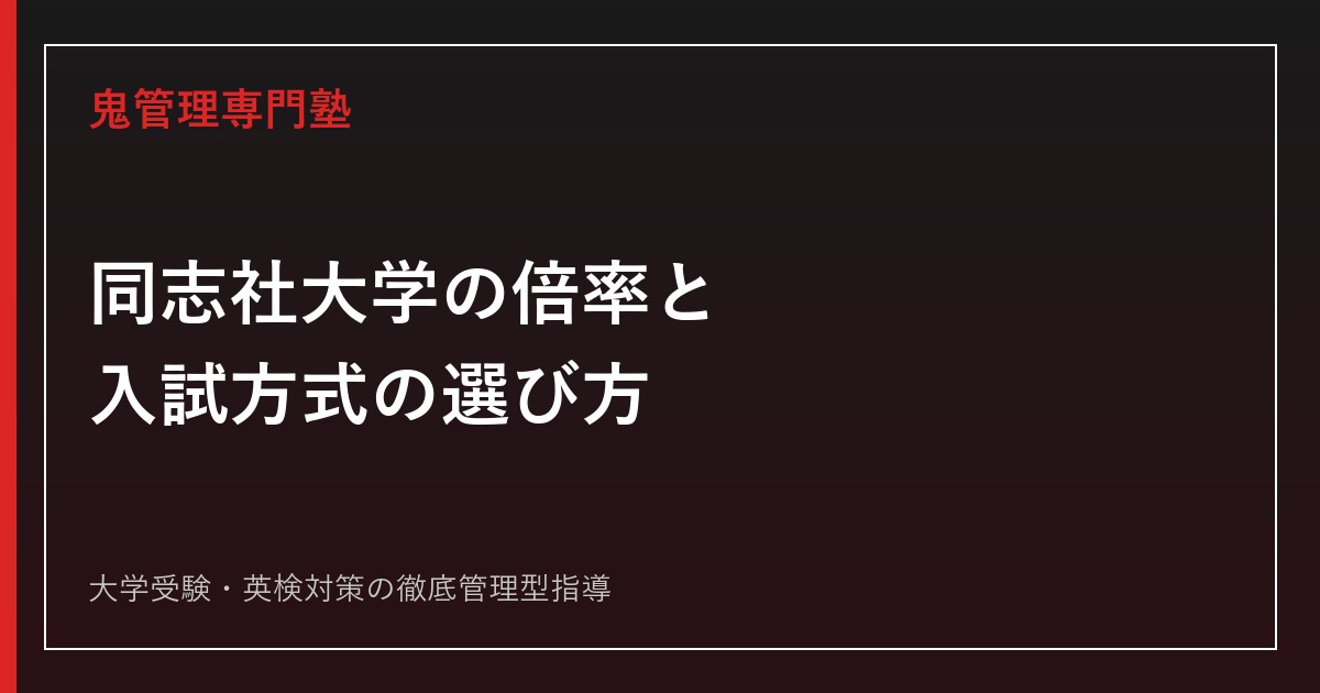 同志社大学の倍率・難易度は？入りやすい学部と入試方式を2026年度