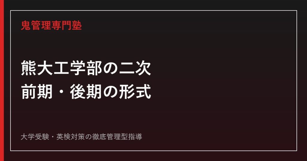 熊本大学文学部の二次試験は？前期・後期の科目と人文科学科の入試を