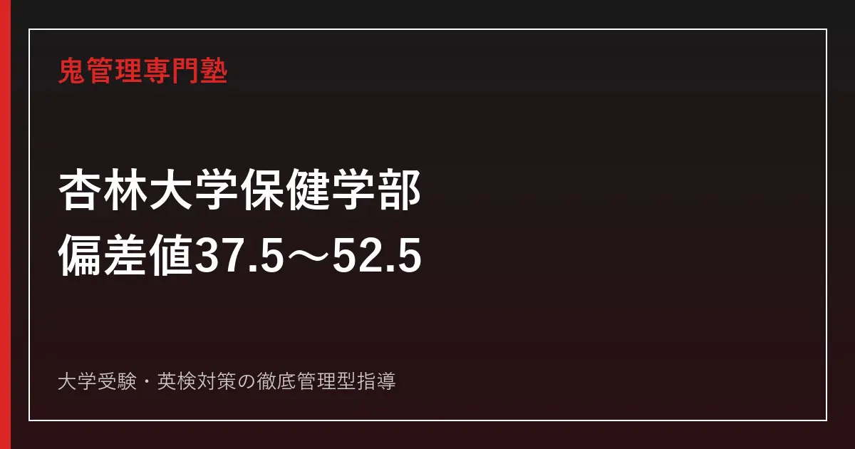 杏林大学の偏差値は35.0〜65.0、保健学部は37.5〜52.5｜