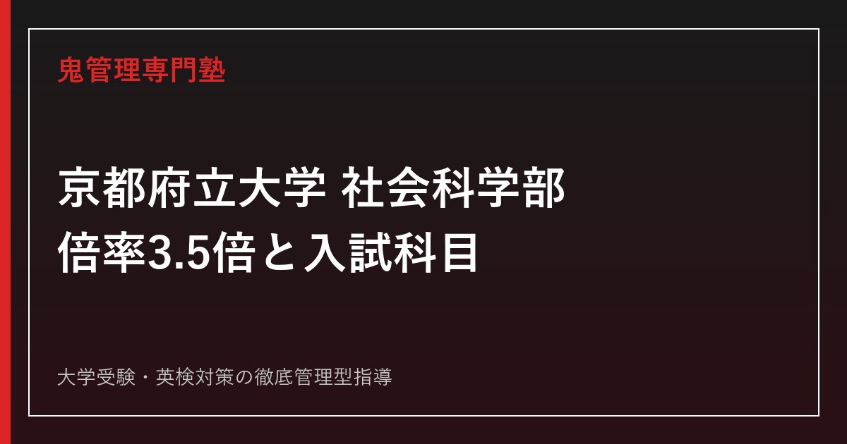 京都府立大学「公共政策学部」は社会科学部に名称変更｜倍率3.5