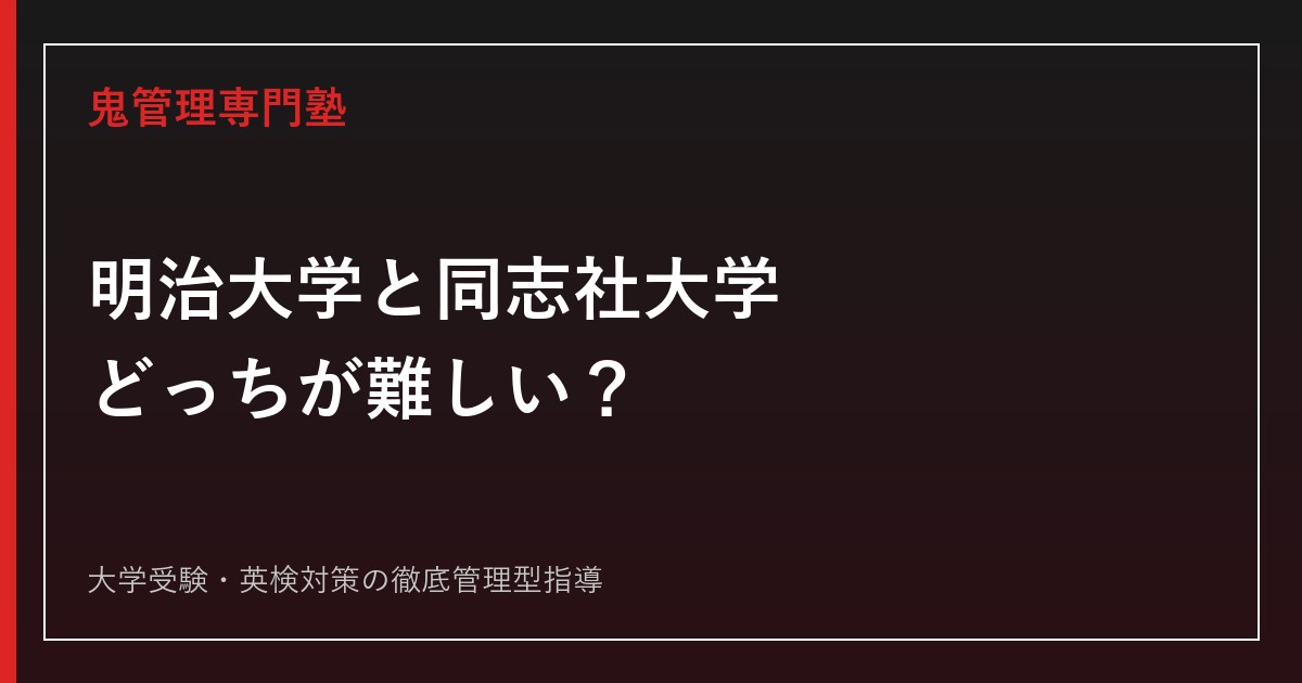 明治大学と同志社大学はどっちが難しい？レベル差を2026年度公式データ