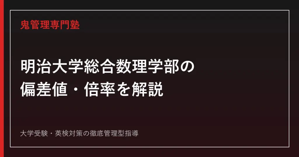 明治大学政治経済学部の偏差値は？2026年度公式倍率と入試科目の確認法