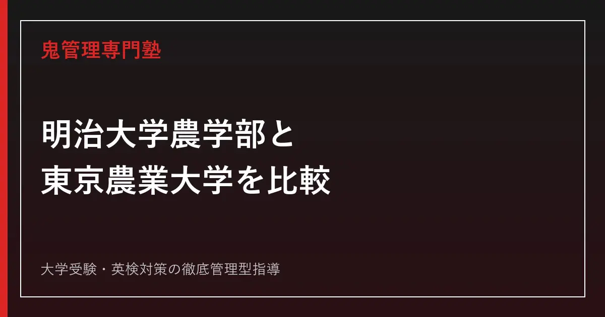 明治大学農学部と東京農業大学はどっちが難しい？2026年度倍率4.5倍・
