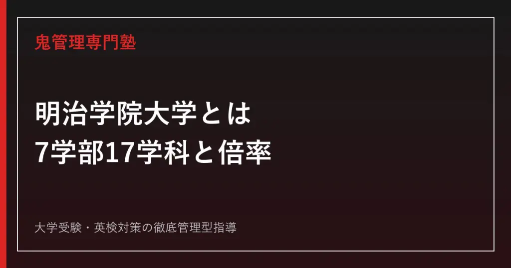 明治大学全学部入試の難易度は難しい？一般入試との違いや難易度を解説