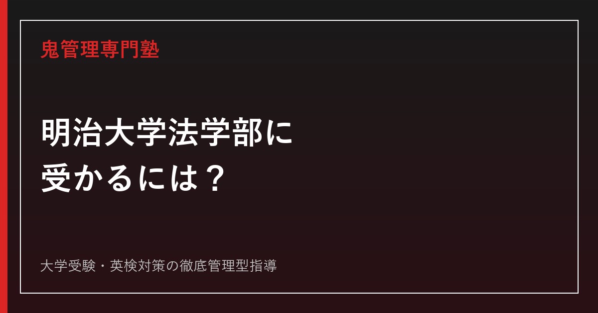 明治大学法学部に受かるには？2026年度倍率3.7倍・10学部比較と