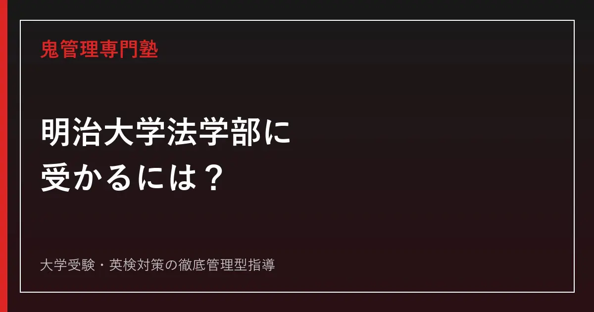 明治大学(法学部―学部別入試) 明治大学法学部に受かるには？2026年度倍率3.7倍・10学部比較と
