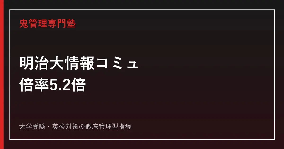 明治大学情報コミュニケーション学部の倍率は？2026年度5.2倍を全学部比較