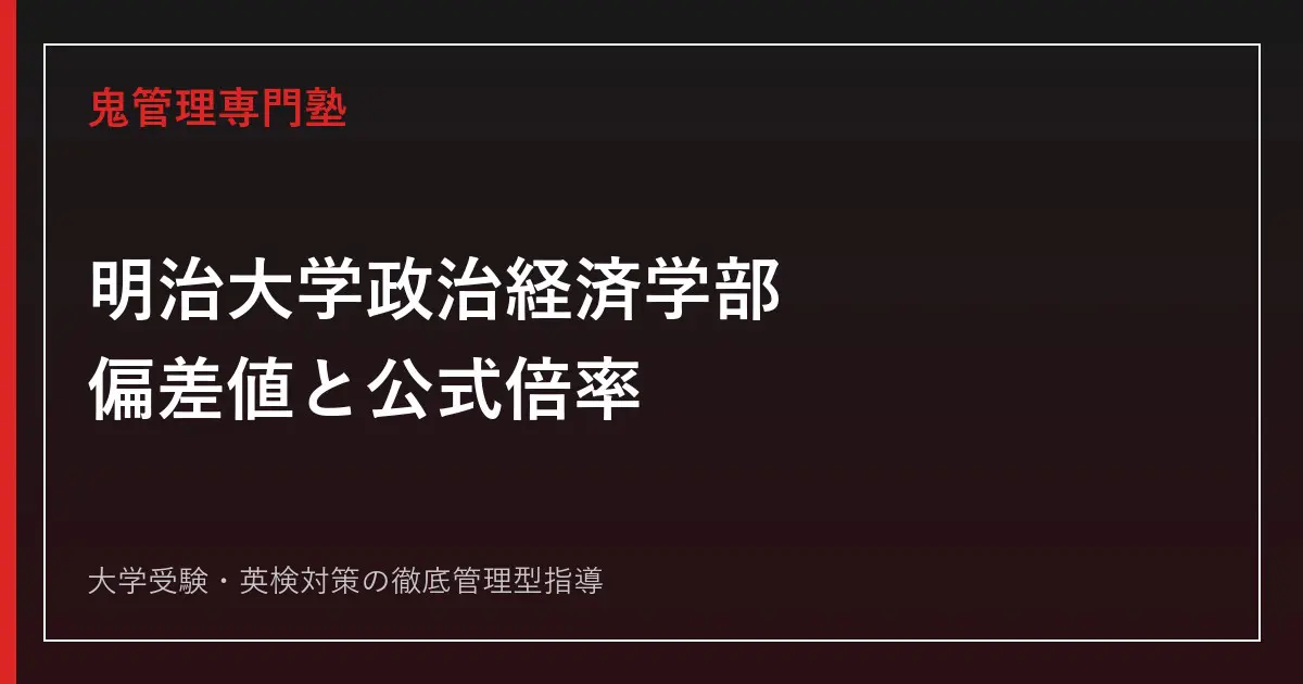 明治大学政治経済学部の偏差値は？2026年度公式倍率と入試科目