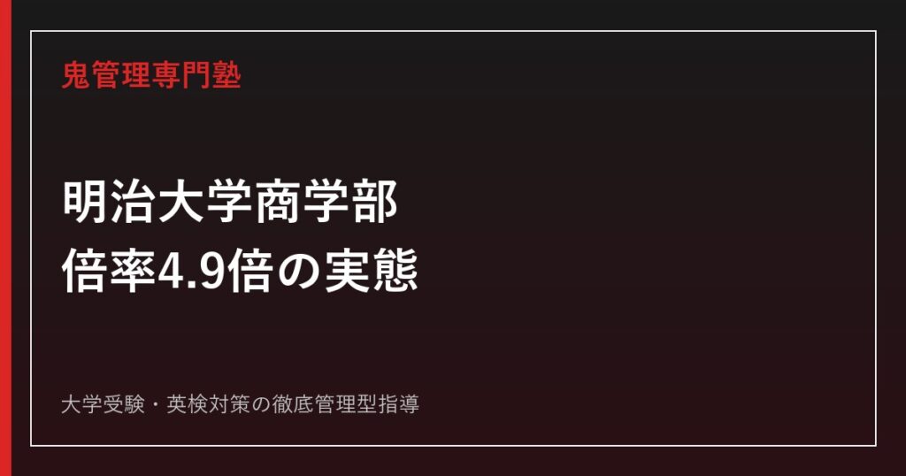 明治大学情報コミュニケーション学部の倍率は？2026年度5.2倍を全学部比較