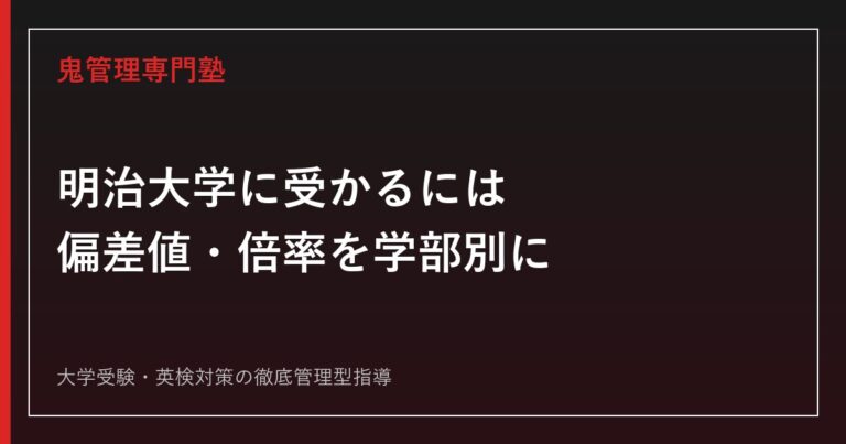 マル秘】明治大学農学部の科目別攻略法10選/合格方法3選を徹底解説