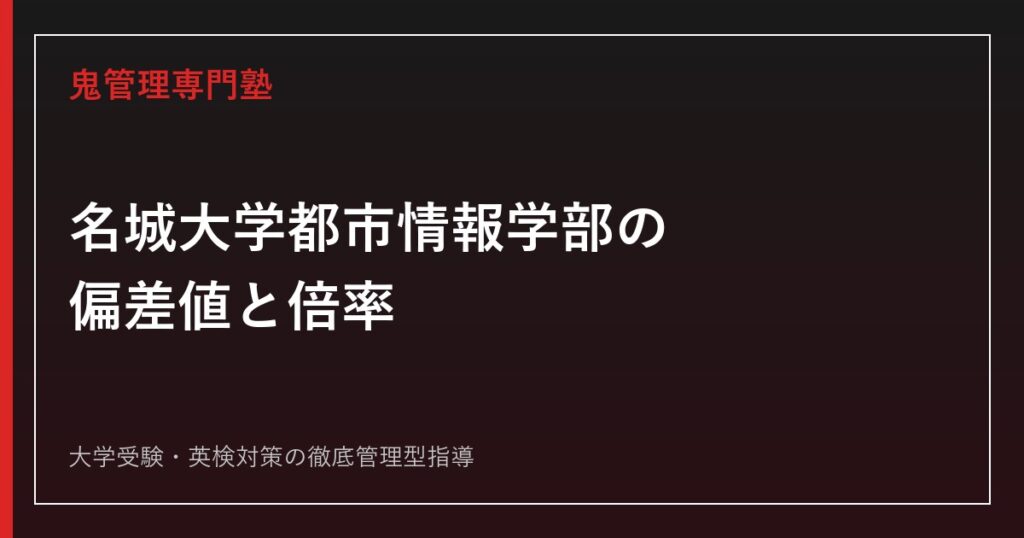 名城大学理工学部の入試科目と難易度は？2027年度方式・2026年度倍率